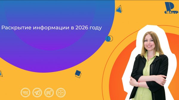 Раскрытие информации в 2026 году