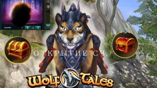 ОТКРЫТИЕ СЧ В WOLF TALES