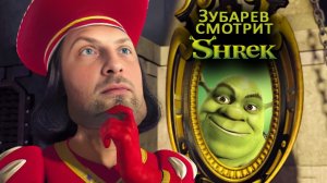 Зубарев смотрит мультфильм «Шрек»