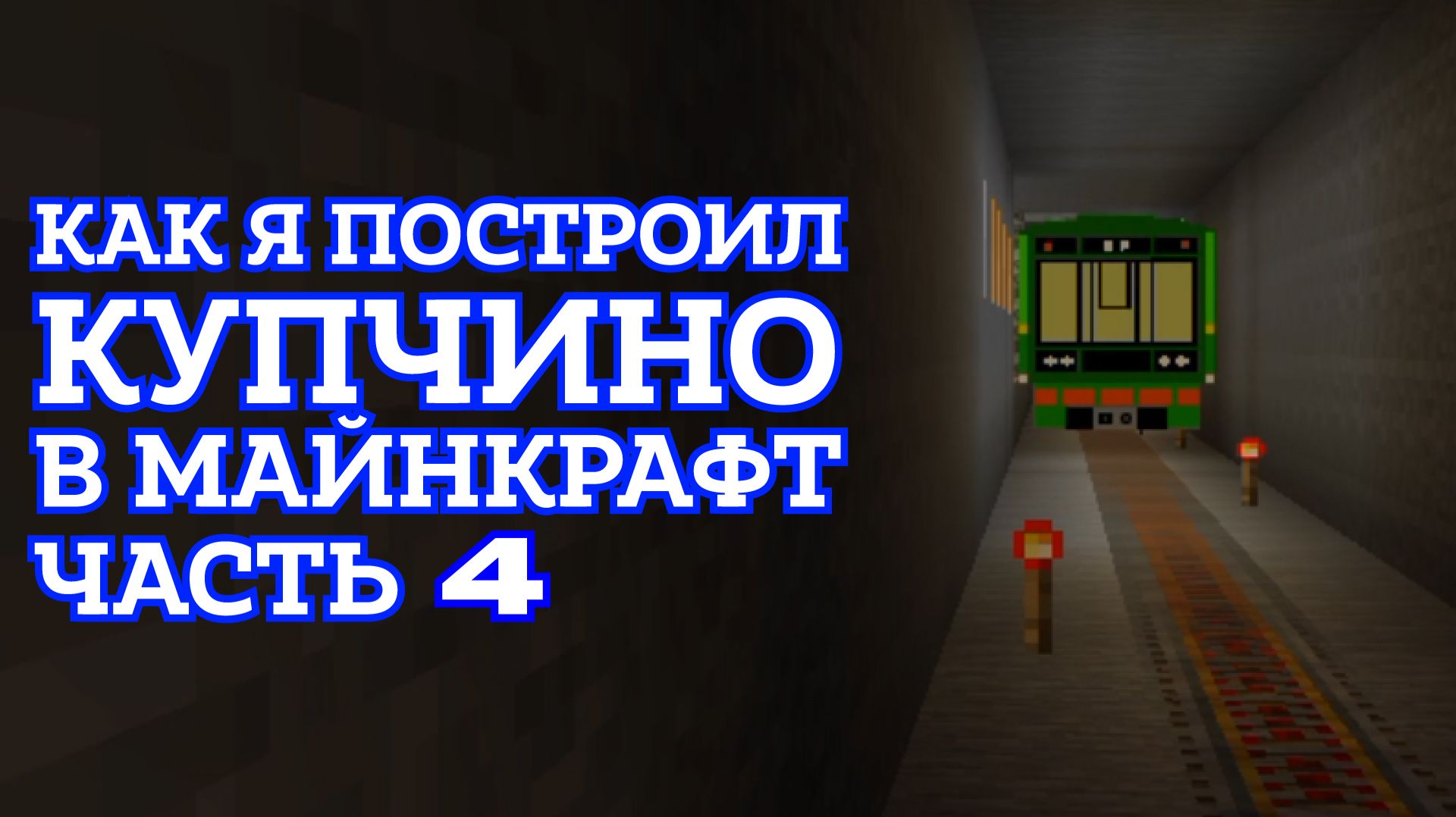Как построить станцию метро Купчино Санкт-Петербургского метро в майнкрафте. Часть 4 смотреть онлайн