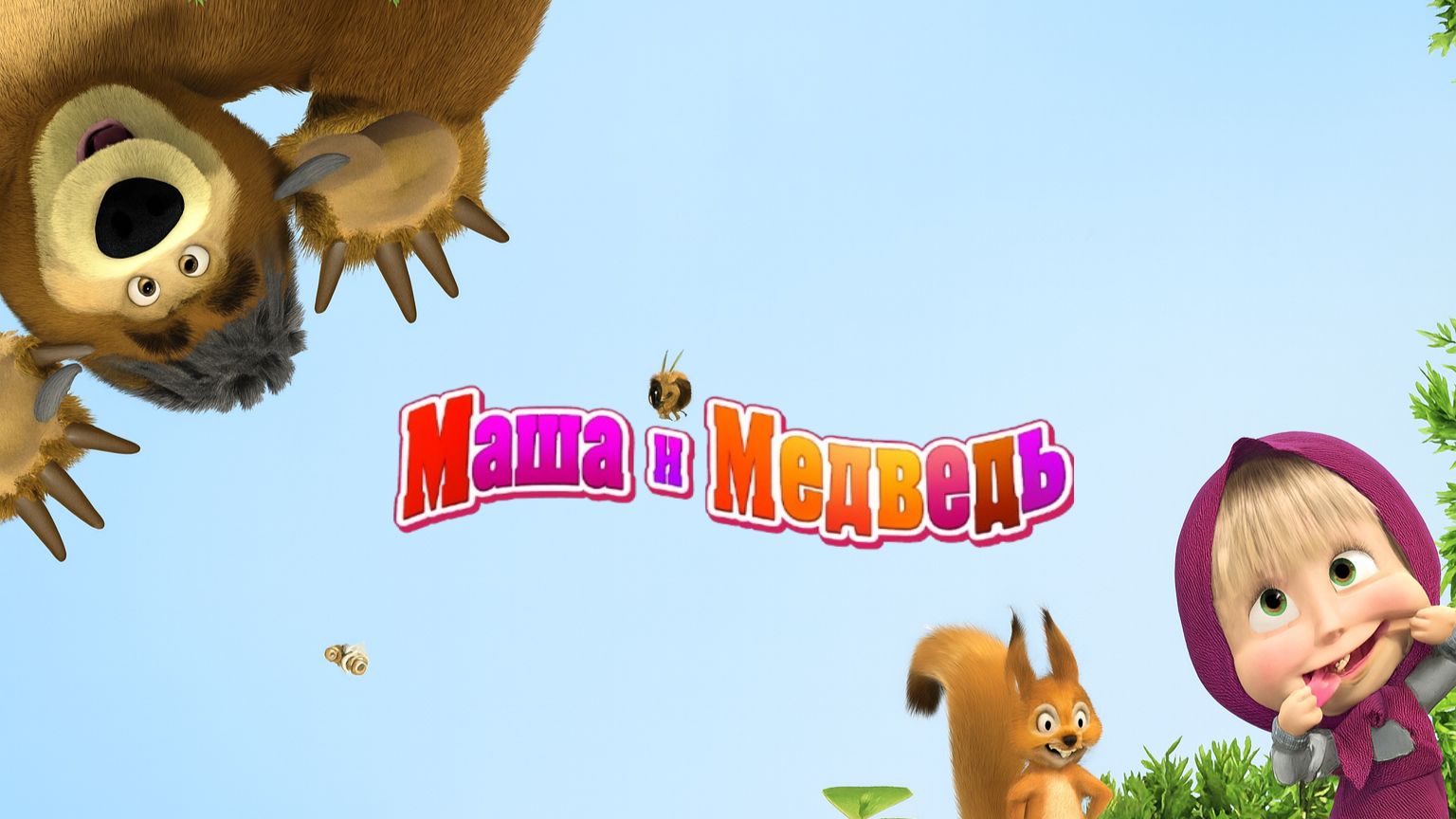 Маша и Медведь — Мультфильм для Детей｜Маша и Медведь - Мои Друзья | Развивающая Игра смотреть онлайн