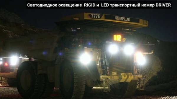 Safety Mining: Светодиодный транспортный номер и фары RIGID