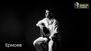Ермоев. Программа Видное Live от 22.12.25