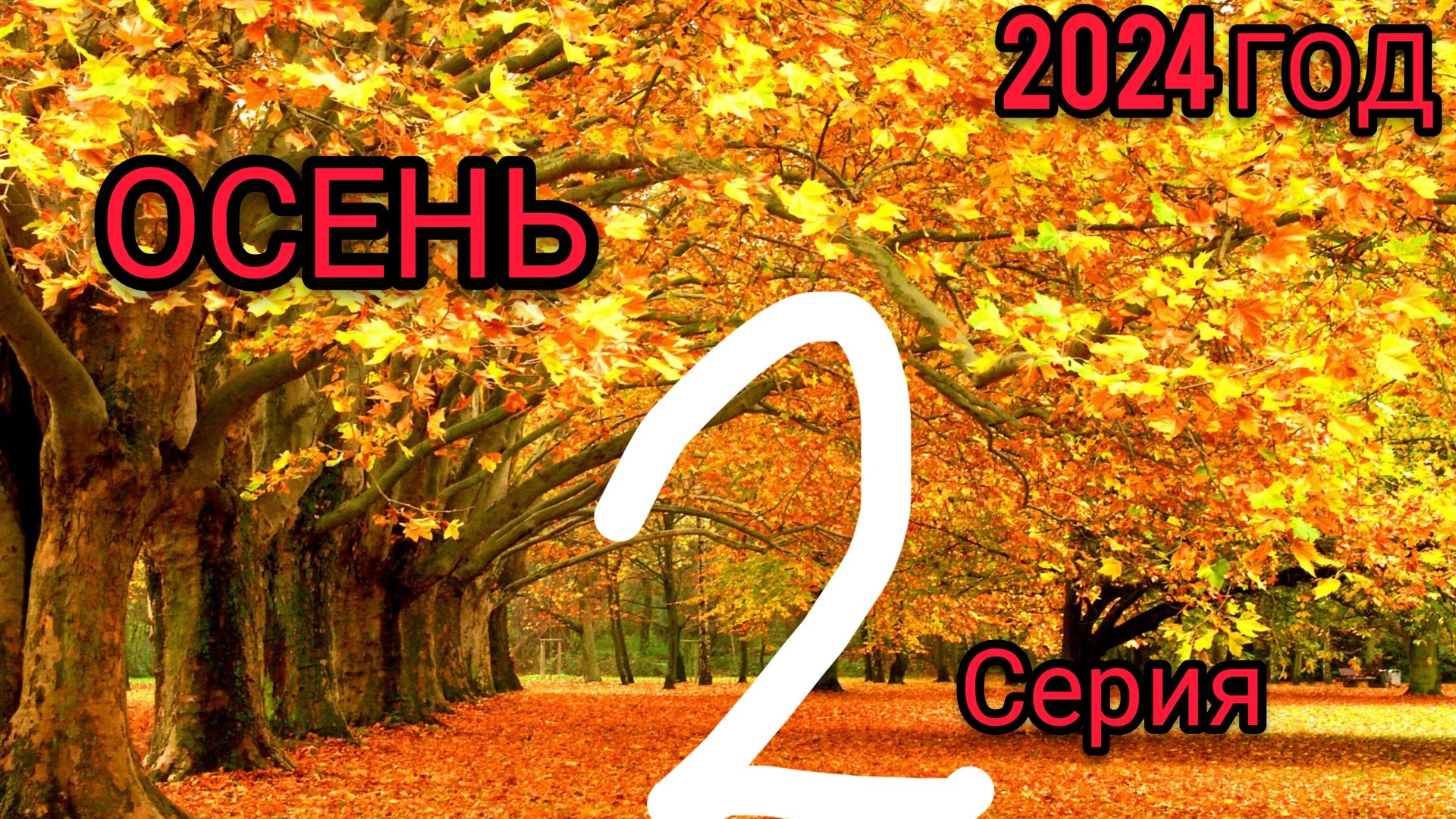 ОСЕНЬ 2 СЕРИЯ 2024 ГОД „ТРОПИНКА"😐 смотреть онлайн