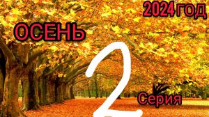 ОСЕНЬ 2 СЕРИЯ 2024 ГОД „ТРОПИНКА"😐