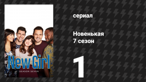 Новенькая 7 сезон 1 серия «Около трех лет спустя» (сериал, 2018)