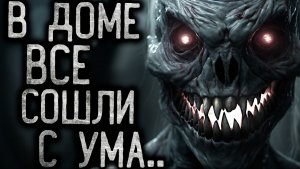 В ДОМЕ ВСЕ СОШЛИ С УМА - Страшные истории на ночь | Мистика | Ужасы