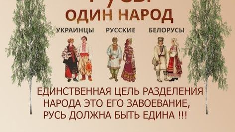 Русские и украинцы — это один народ, который был искусственно разделен смотреть онлайн