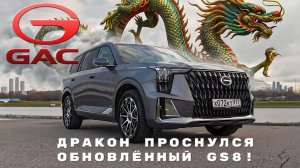 САМЫЙ НОВЙ И ОЧЕНЬ БОЛЬШОЙ/ GAC GS8/ Иван Зенкевич