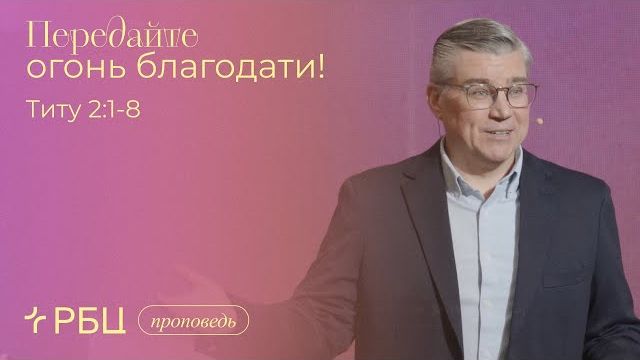 Передайте огонь благодати. Евгений Бахмутский (Титу 2:1-8) смотреть онлайн