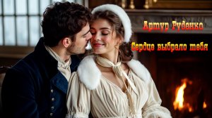 Артур Руденко – Сердце выбрало тебя.New.2025.