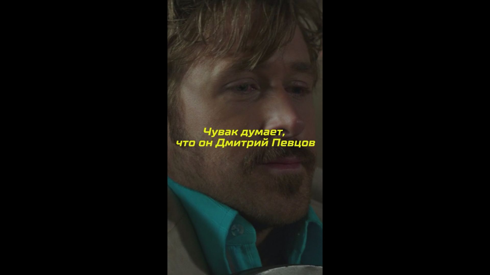 Райан Гослинг думает, что он Дмитрий Певцов