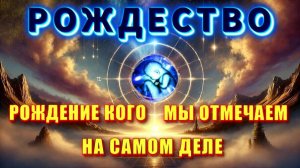 РОЖДЕСТВО🔥 скрываемая ПРАВДА❗