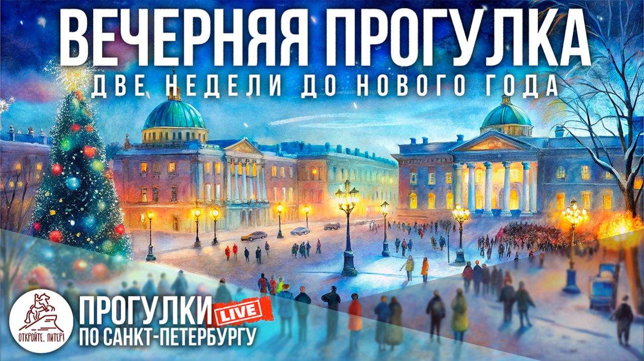 ВЕЧЕРНЯЯ ПРОГУЛКА по Санкт-Петербургу. Откройте, Питер! #LIVE смотреть онлайн