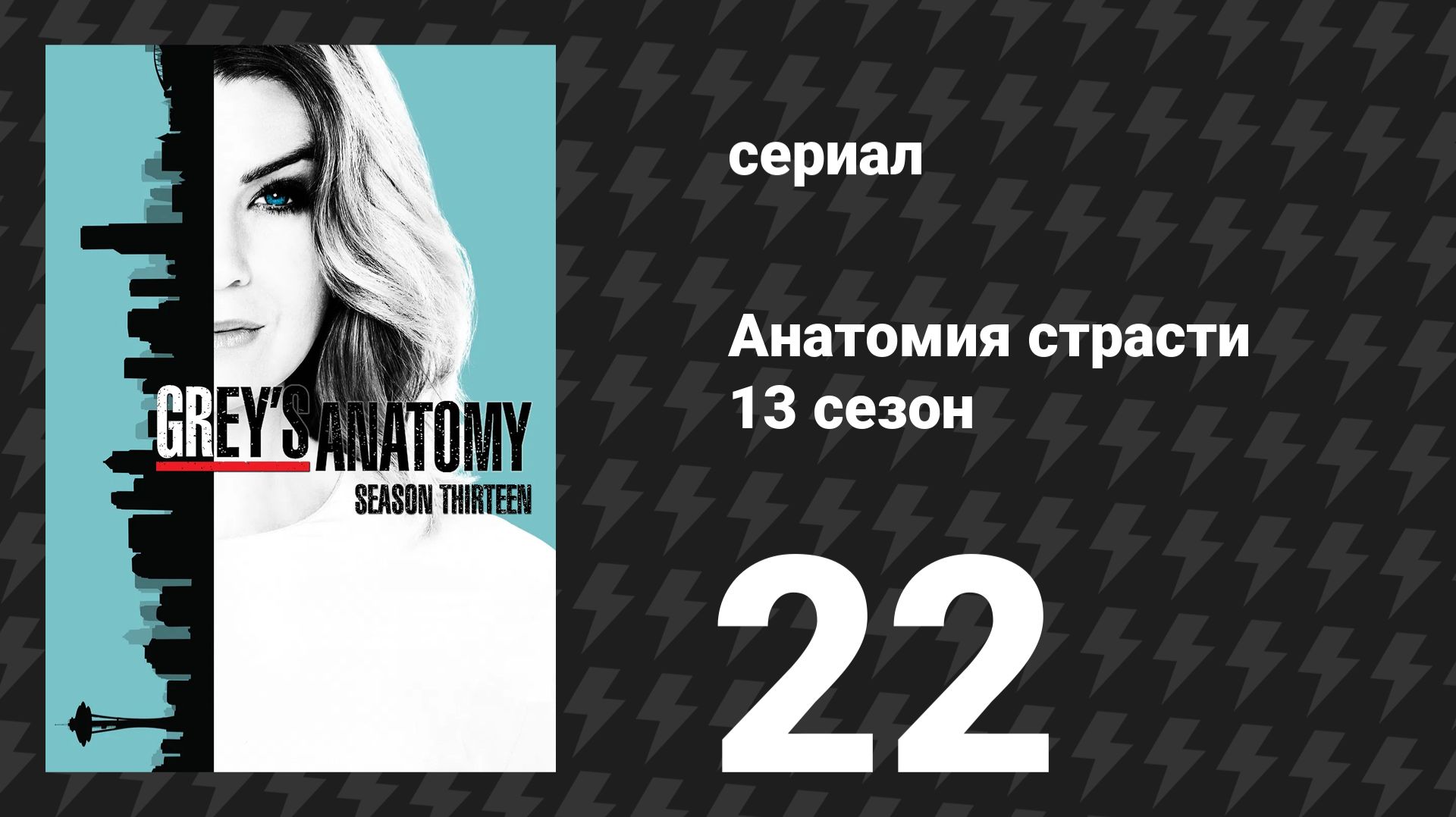 Анатомия страсти 13 сезон 22 серия «Оставь это внутри» (сериал, 2016)