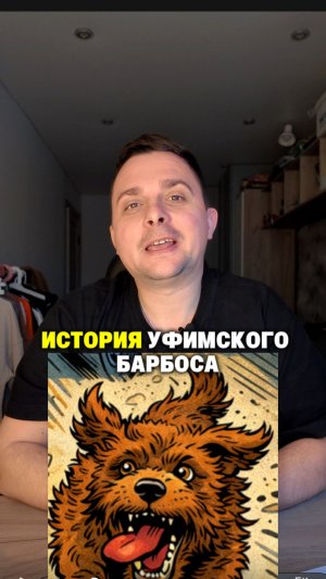История уфимского барбоса