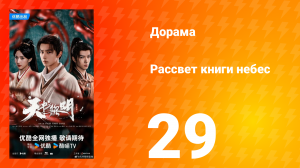 Рассвет книги небес 29 серия
