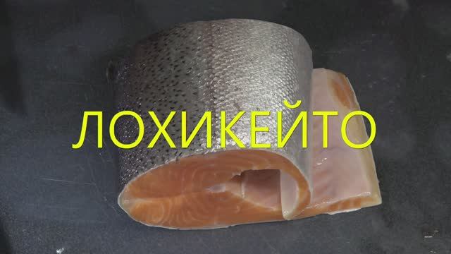 Лохикейто смотреть онлайн