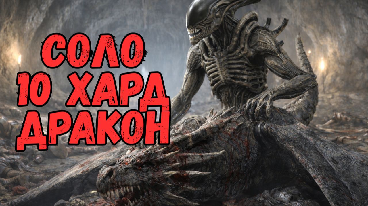 КСЕНОМОРФ СОЛО vs 10 ХАРД ДРАКОН vs 25 ЛЕДЯНОЙ ГОЛЕМЕ! RAID SHADOW LEGENDS! #raid смотреть онлайн