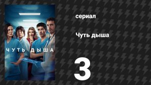 Чуть дыша 1 сезон 3 серия «Мы останавливаемся» (сериал, 2024)