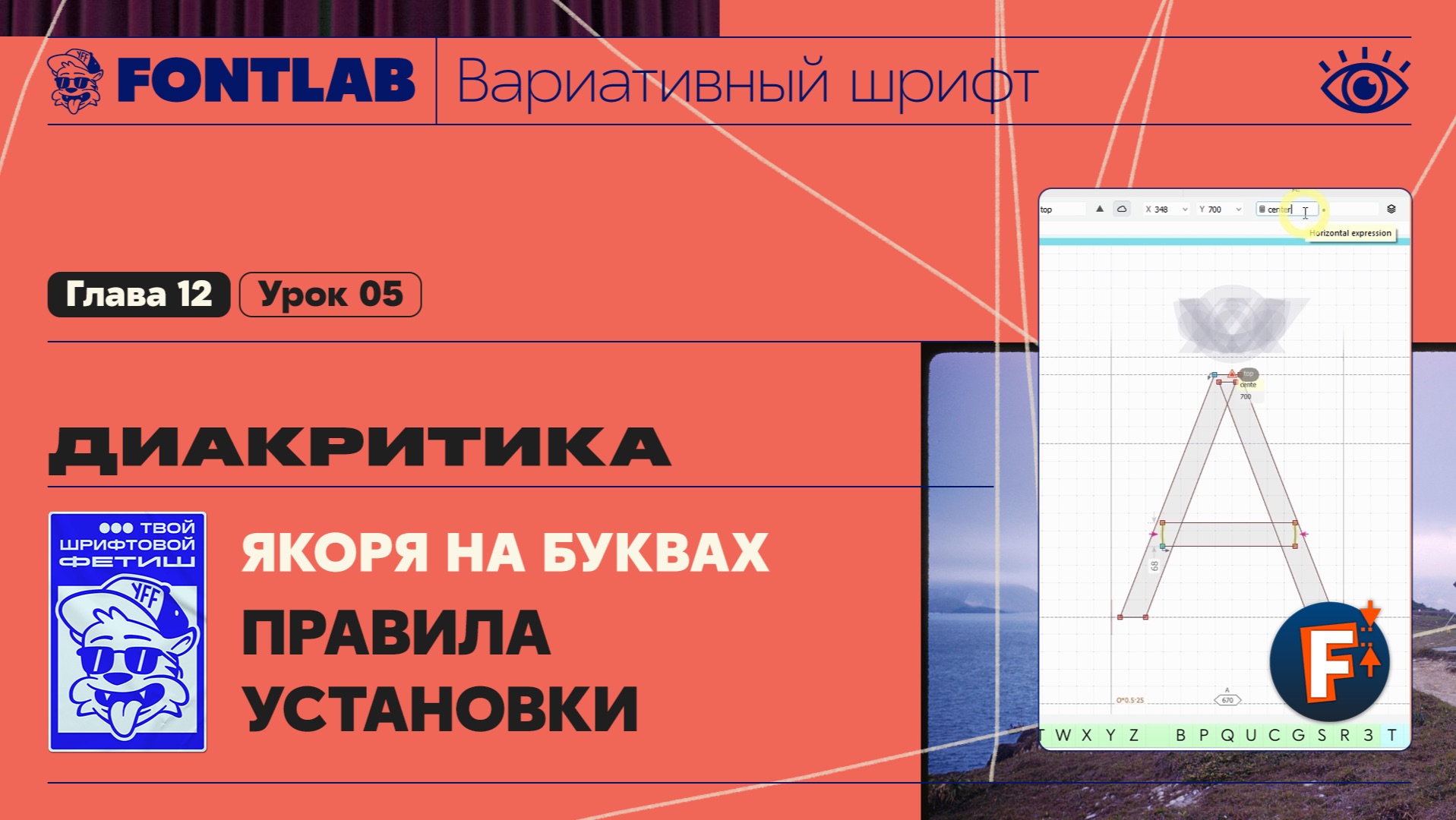 ДВШ 12-05 Диакритика – Якоря на буквах и Live Update – Урок Fontlab