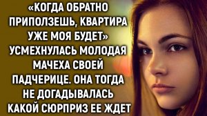 «Когда обратно придешь, квартира уже моя будет» усмехнулась мачеха. Она тогда не догадывалась…