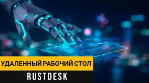Удаленный рабочий стол с помощью программы RustDesk