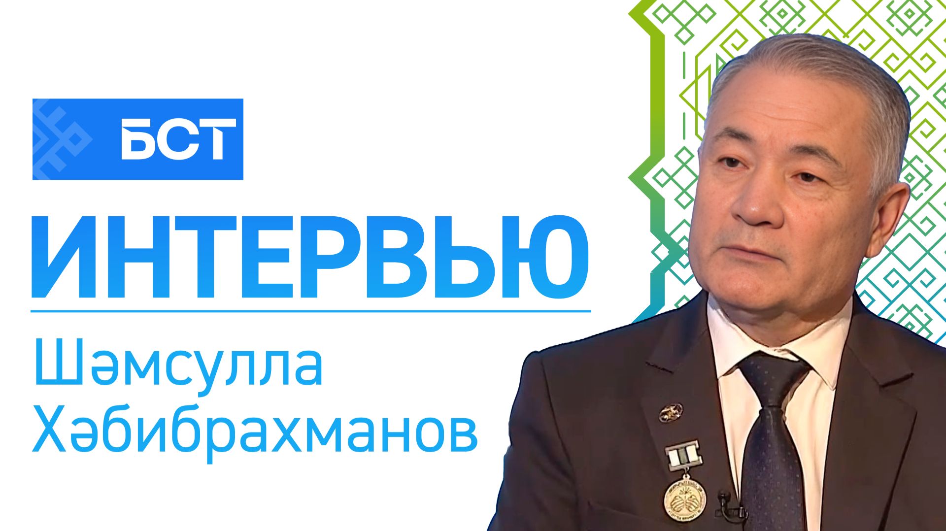 Ҡоролтайға - 30 йыл. Шәмсулла Хәбибрахманов. Интервью смотреть онлайн