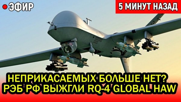 Неприкасаемых больше нет? РЭБ РФ выжгли RQ-4 Global Hawk и уронили его как подстреленную утку.