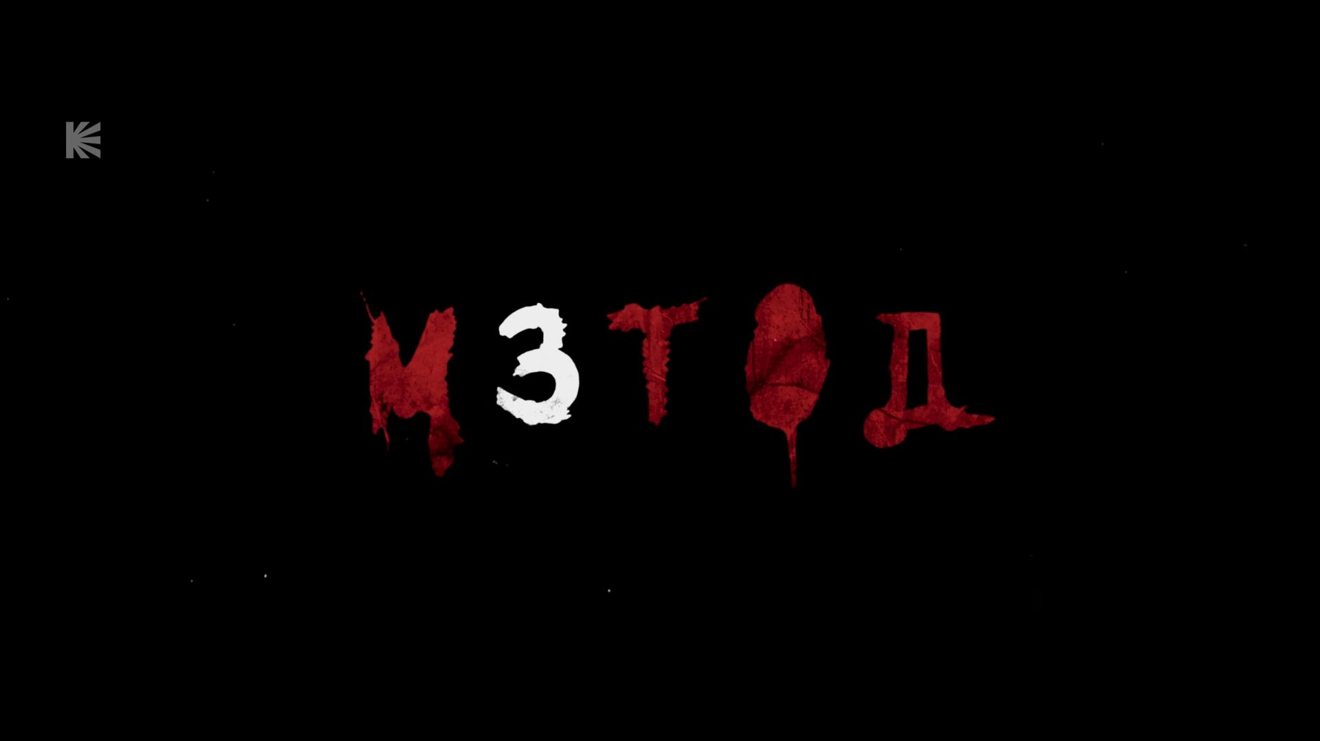 Заставка Третьего сезона Метод