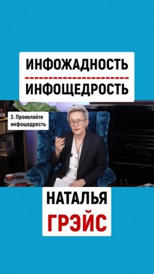 ИНФОЖАДНОСТЬ | ИНФОЩЕДРОСТЬ | НАТАЛЬЯ ГРЭЙС