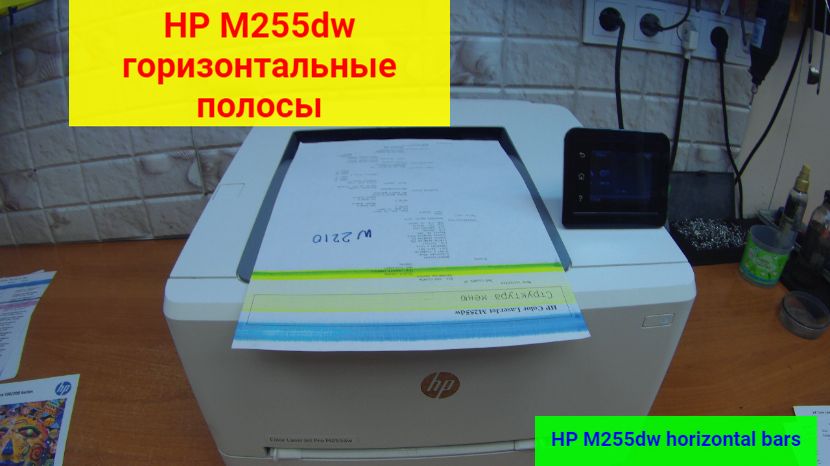 HP Color LaserJet Pro M255dw/M282nw и т.п.. Горизонтальные полосы.