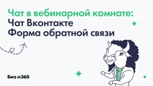 Подключение чата ВКонтакте и формы обратной связи в вебинарной комнате сервиса Бизон 365