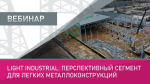 Light Industrial перспективный сегмент для легких металлоконструкций