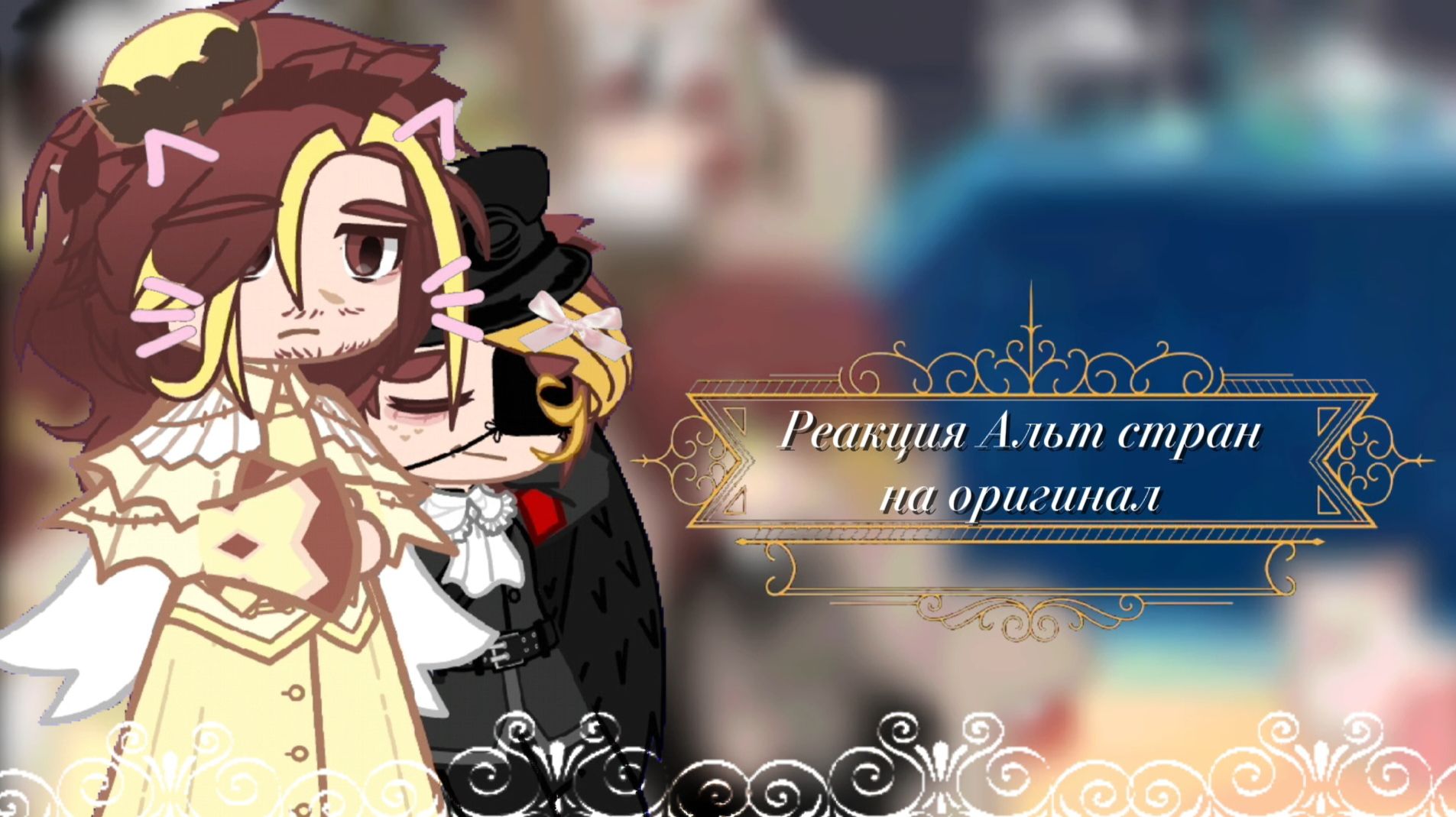 🌸{Реакция Альт стран на оригинал}💫 смотреть онлайн