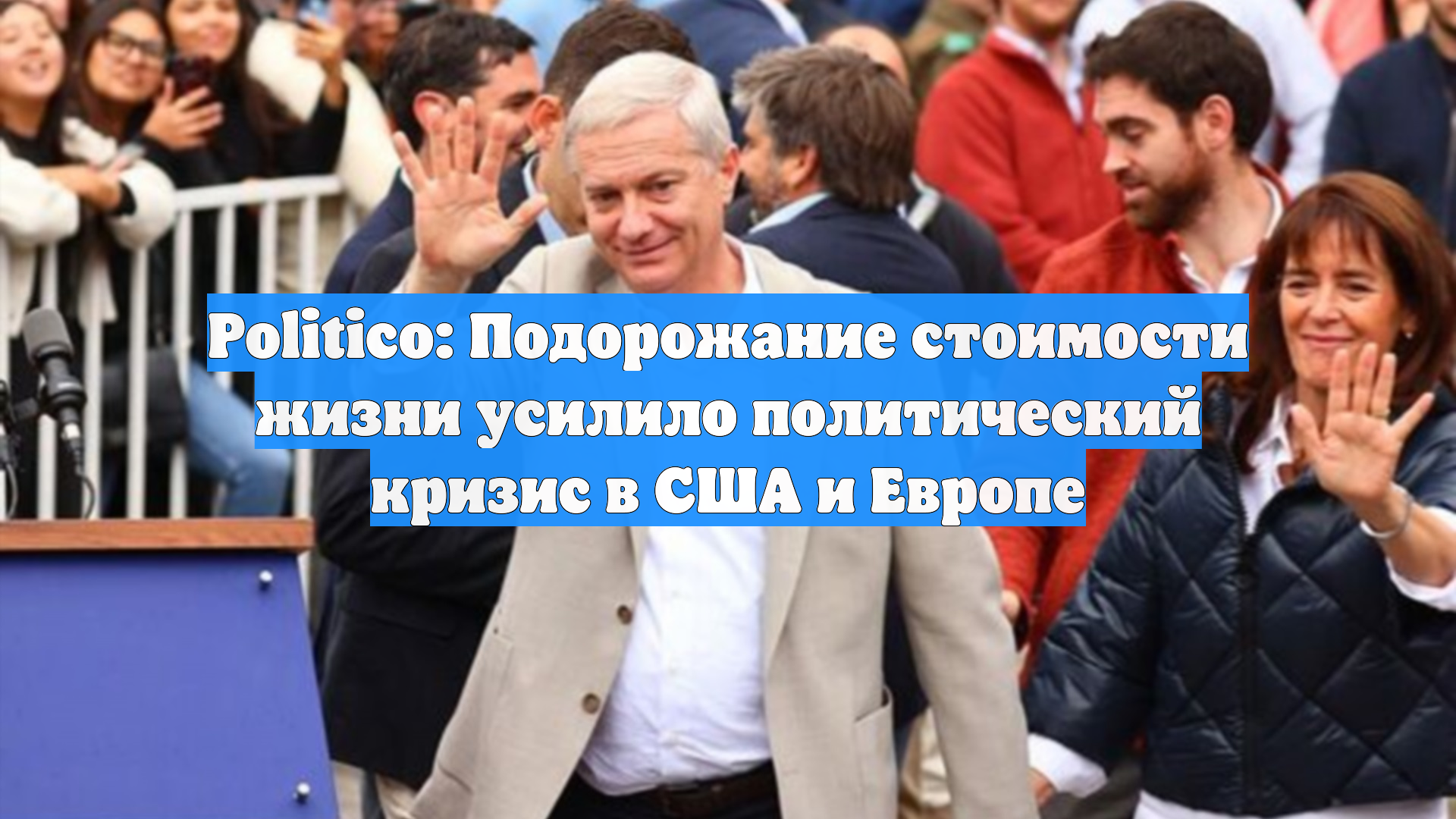 Politico: Подорожание стоимости жизни усилило политический кризис в США и Европе