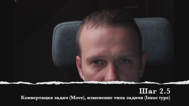 Шаг 2.5 Конвертация задач (Move), изменение типа задачи (Issue type) смотреть онлайн