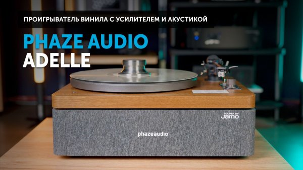 Phaze Audio Adelle — просто поставь пластинку