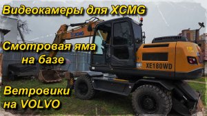 Камеры на экскаватор XCMG, удобно! Бетонная смотровая яма. Почему Volvo FH13 без спойлеров?