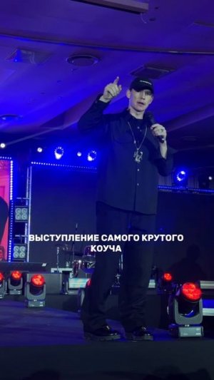 Выступление топового коуча