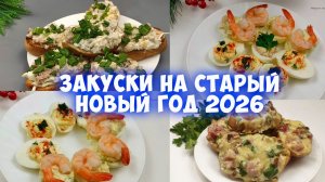 Бюджетные быстрые закуски на Старый Новый год 2026