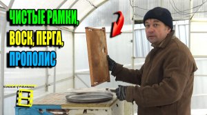 ПОДГОТОВКА СУШИ К НОВОМУ СЕЗОНУ, ОЧИСТКА РАМОК. ПОЛУЧАЕМ ПРОПОЛИС, ПЕРГУ И ВОСК. ПЧЕЛОВОДСТВО 25-42