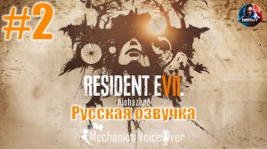 Resident Evil 7: Biohazard прохождение Русская озвучка от R.G. MVO #2 [Без комментариев]