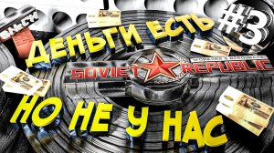 Workers & Resources Soviet Republic Серия 3 Днеьги есть НО не у нас Совет репаблик ГАЙД