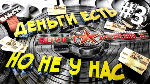 Workers & Resources Soviet Republic Серия 3 Днеьги есть НО не у нас Совет репаблик ГАЙД