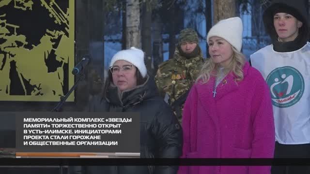 Мемориальный комплекс «Звезды Памяти» торжественно открыт 17-12-2025 смотреть онлайн