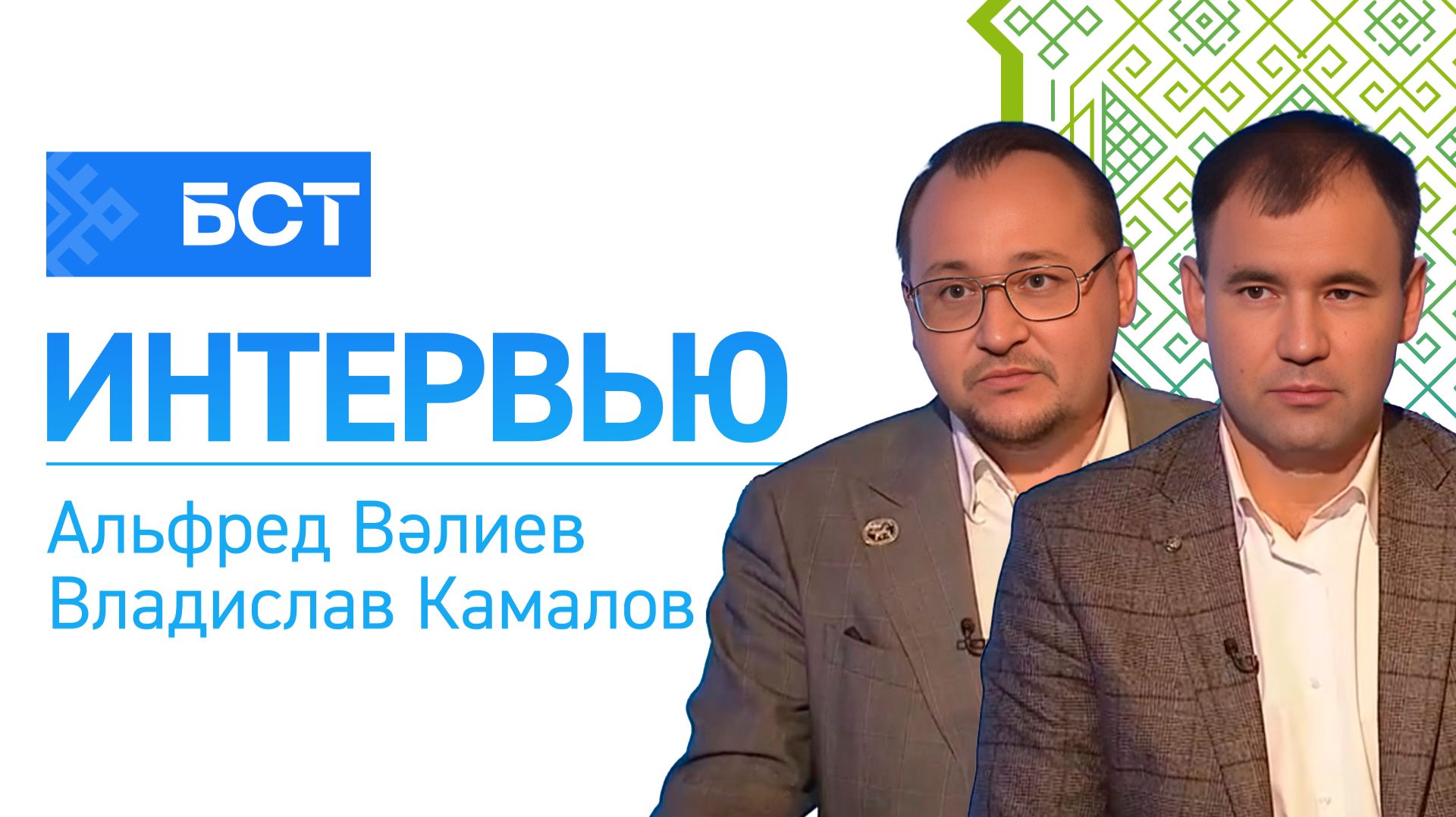 Ҡоролтайға - 30 йыл. Альфред Вәлиев. Владислав Камалов. Интервью смотреть онлайн
