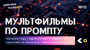 Мультфильмы по промпту || Подкаст «Цифровая реальность»