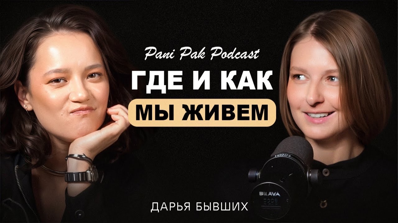 Где и Как Мы Живем / Pani Pak Podcast Выпуск 1 в гостях Дарья Бывших