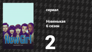 Новенькая 6 сезон 2 серия «Мальчик-муж» (сериал, 2016)
